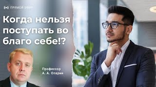 Когда нельзя поступать во благо себе!? | Алексей Опарин