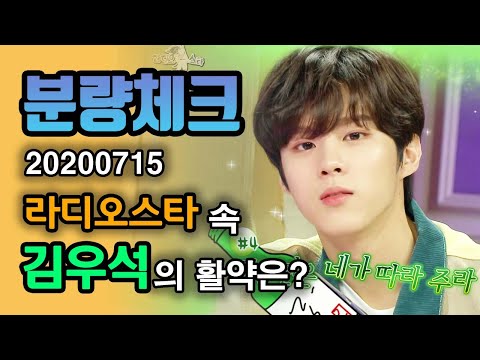 【분량체크】 업텐션 김우석 미모는 불가살✨ 맥주 9캔🍺, 소주 4병은 혼자 거뜬히 마신다는 우석이의 소맥 광고 미리보기💕 | 라디오스타 | TVPP | MBC <strong>200715</strong> 방송