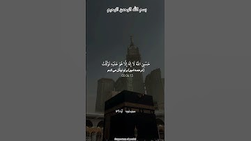 ترجمه فارسي سوره مبارک توبه آیه ۱۲۹ ☝️🤲❤️🕋