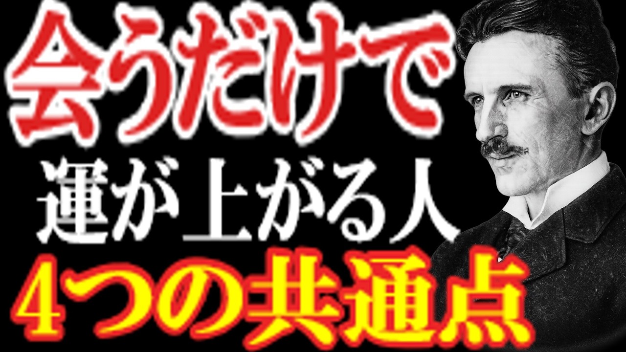 【99％が知らない】会うだけで　運が上がる人　４つの共通点　一緒にいるだけで元気になる人、その人が持つ４つの共通点とは？