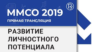 ММСО-2019 Презентация программы по развитию личностного потенциала ММСО-2019 Презентация программы по развитию личностного потенциала