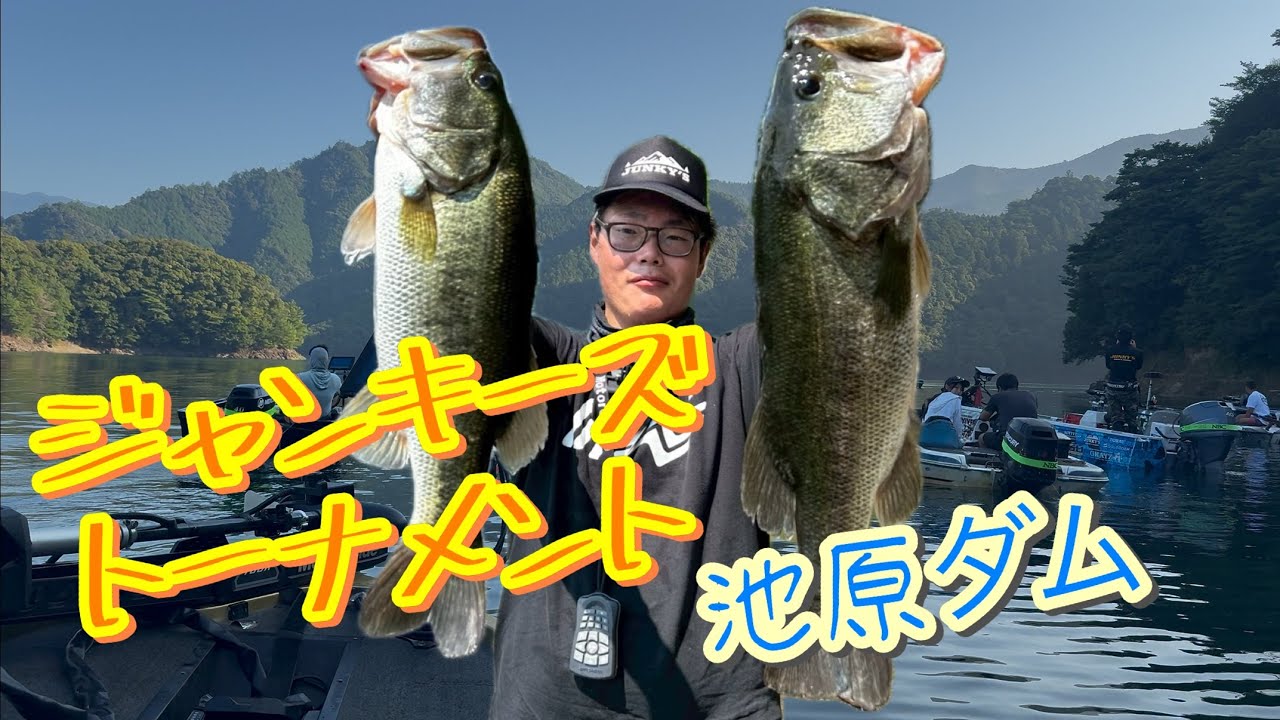 【池原ダム】ゆるーく楽しいバストーナメントに参加してきた【ジャンキーズ】