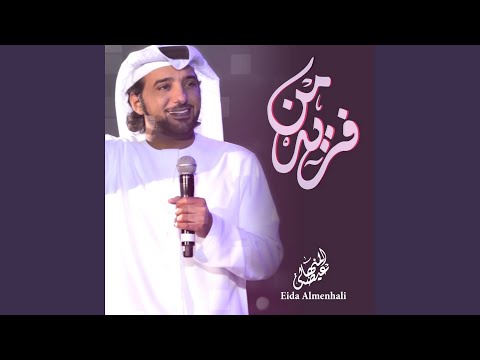 عيضه المنهالي - فريد من