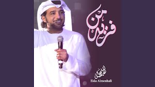 فريد من - عيضه المنهالي