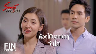 FIN | ยังมีแรงเสแสร้งแกล้งยั่วผู้ชายได้อีกเป็นร้อย | ร้อยเล่ห์มารยา EP.11 | Ch3Thailand