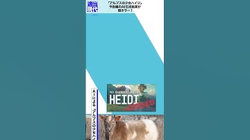 「アルプスの少女ハイジ」予告編のAI生成結果が超ホラー！