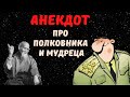 Анекдот про Самый Главный в жизни Вопрос | Денис Пошлый. Приколы 2020