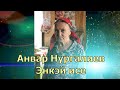 Анвар Нургалиев - Энкэй исе