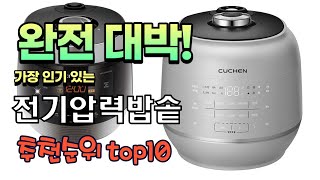 가장 인기있는 전기압력밥솥 추천 판매순위 TOP10 가…