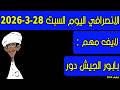 الانصرافي اليوم السبت 28 3 2026