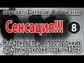 Перевал Дятлова. А. Кочетков. Найдены следы посторонних людей на склоне горы "1079"