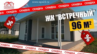 видео: 🏡✨ Дом 96 м² со скидкой 500 000 рублей! ✨🏡 картинка: 🏡✨ Дом 96 м² со скидкой 500 000 рублей! ✨🏡