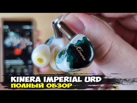 Поистине изысканное звучание: обзор 5-драйверных трибридных наушников Kinera Imperial URD