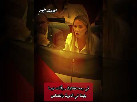 نائبة في البرلمان مقاطعة مدريد الإسبانية تشعل البرلمان بموقفها هذا علم السلام وكرامة شعب مضطهد