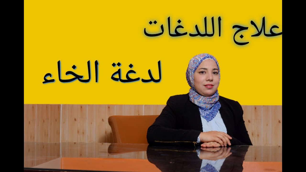 علاج اللدغات لدغة حرف الخاء (خ).