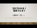 温泉の特徴のひとつ！温泉の色はなぜつく？