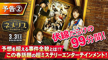 伏線だらけの99分！『映画 ネメシス 黄金螺旋の謎』第二弾予告 2023年3月31日（金）公開