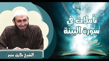 63 تأملات في سورة البينة من الآية 1-5 الشيخ طارق منير