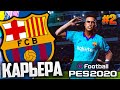 НОВИЧОК БАРСЕЛОНЫ СТРЕЛЯЕТ ДУБЛЕМ - PES 2020 ⚽ КАРЬЕРА ЗА БАРСЕЛОНУ |#2|