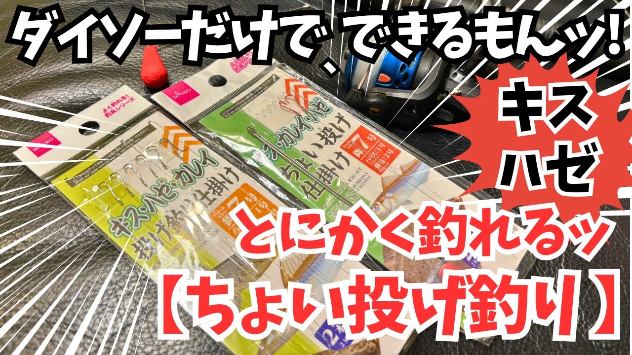 【ダイソーだけで、できるもん！】ちょい投げ釣り【初めてはコレ】