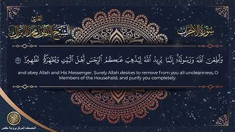 سورة الأحزاب برواية حفص الشيخ محمد البراك