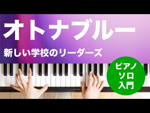 オトナブルー 新しい学校のリーダーズ