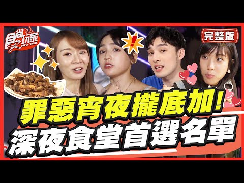 台綜-食尚玩家-20220926-罪惡宵夜巄底加！深夜食堂首選名單 