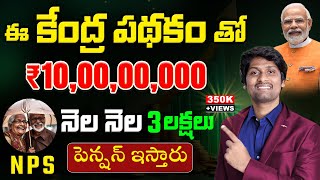 Get Monthly Rs 3Lakhs with Rs 6Cr Wealth | 2024 Best Govt Scheme NPS