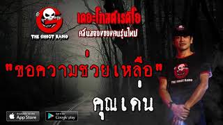 THE GHOST RADIO | ขอความช่วยเหลือ | คุณเด่น | 15 มีนาคม 2563 | TheGhostRadio ฟังเรื่องผีเดอะโกส