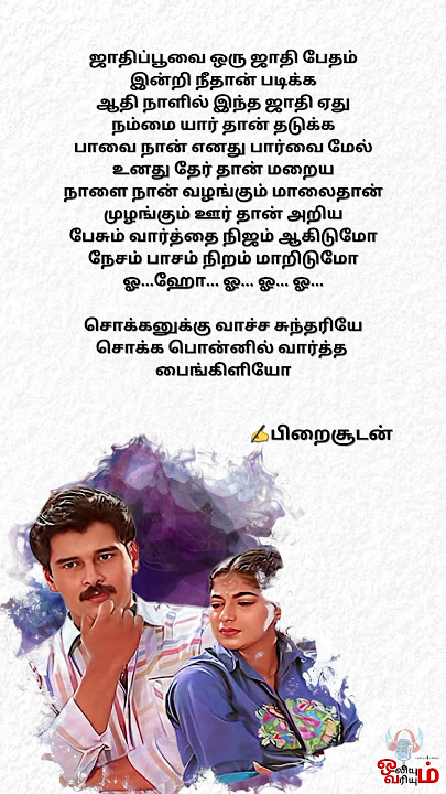 சொக்கனுக்கு வாச்ச|Sokkanukku Vaacha|ஜாதி பூவை ஒரு|Kaaval Geetham #shorts #oliyumvariyum #sokkanukku