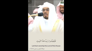 سورة قريش كاملة لفضيلة الشيخ أ.د.ياسر الدوسري