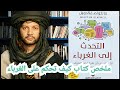 تلخيص كتاب التحدث إلى الغرباء لـ مالكوم غلادويل فهم الآخرين تحسين التواصل وتجنب سوء الفهم 