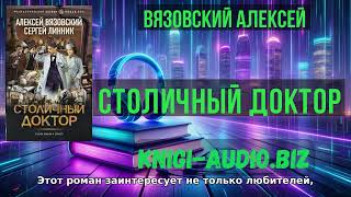 Полные аудиоверсии онлайн Столичный доктор - Алексей Вязовский