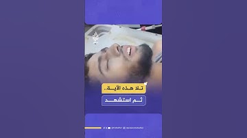 شاب فلسطيني مصاب بقـصـ ـف إسرائيلي يتلو آيات من القرآن الكريم قبل أن يسـتـ ـشـهـد