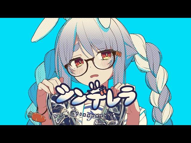 シンデレラ/兎田ぺこら(cover)のサムネイル