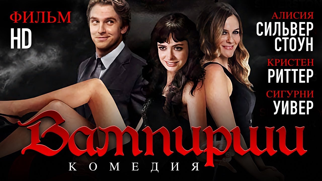 Вампирши (2011) / Мелодрама, комедия
