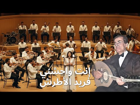 فريد الأطرش إنت واحشني توزيع جديد ورؤية موسيقية مبتكرة Cover 