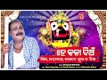 Jagannath Bhajan Hits || Odia Bhajans || Jaganath Bhajan || Sricharan | Pankaj Jal || Sabitree Music Mp3 Song