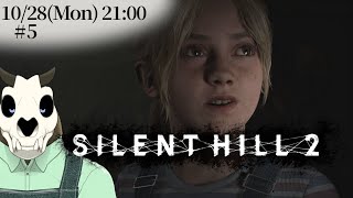 ※ネタバレ注意【Silent Hill 2】p.5 幼女に地獄に堕とされました【Vtuber】