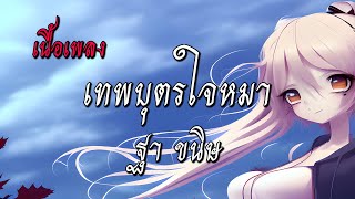 เทพบุตรใจหมาบักพาก  ฐา ขนิษ (เนื้อเพลง)