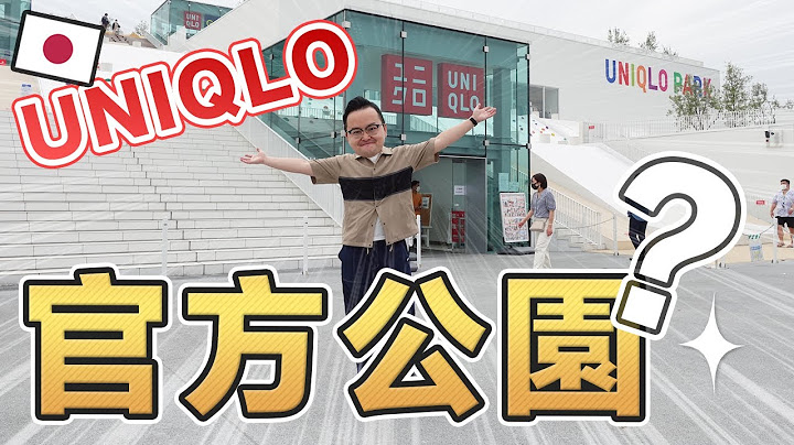 日本UNIQLO官方公園？神奈川縣Uniqlo Park輕旅行《阿倫去旅行》日本必逛店 - 天天要聞