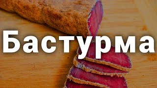 БАСТУРМА. ГОТОВИМ БАСТУРМУ ДОМА. ПРОСТОЙ ПОШАГОВЫЙ РЕЦЕПТ. БАСТУРМА. ГОТОВИМ БАСТУРМУ ДОМА. ПРОСТОЙ ПОШАГОВЫЙ РЕЦЕПТ.