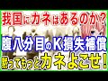 黙ってもっとカネよこせ!腹八分目では納得せずに大盛り補償を要求!国にカネはあるのか!?
