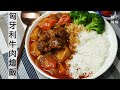 [ENG CC] 匈牙利牛肉燴飯   在家輕鬆煮~飯店級的異國風燴飯   Hungarian beef risotto, a fine meal you can make at home