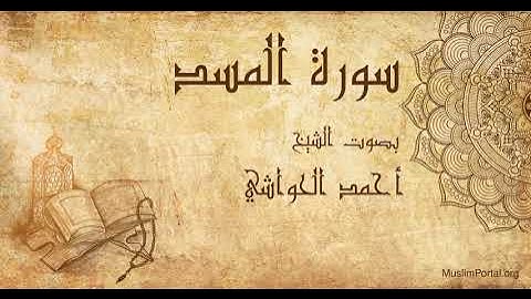 111 الشيخ أحمد الحواشي   سورة المسد   Sheikh Ahmad Al Hawashi  Surat Al Masad