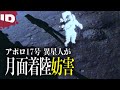 【宇宙からの警告】何者かがアポロ17号を襲撃?| NASA超常ファイル シーズン1 Ep.5 (ID Investigation Discovery)