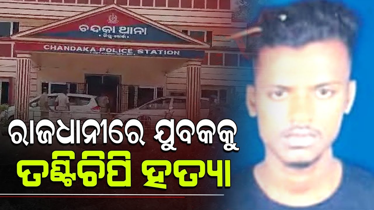 ବନ୍ଧୁ ସାଜିଲା ବନ୍ଧୁର ବଇରୀ, ସାମାନ୍ୟ କଥାକୁ କେନ୍ଦ୍ରକରି ଚନ୍ଦନ ଟୁଡୁଙ୍କ ଜୀବନ ନେଇଗଲା ସାଙ୍ଗ