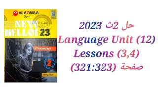 حل كتاب جيم Gem الصف الثاني الثانوى 2023 (3,4)Language (Unit 12) lessons تيرم تاني صفحة (321:323)