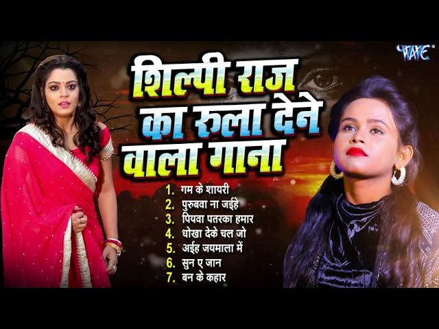 #शिल्पी राज का रुला देने वाला गाना | #Shilpi Raj Bhojpuri Sad Song | Top #Sad Songs Collections 2022