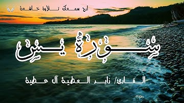 سورة يس☘️القارئ/زايد العطية آل عطية☘️